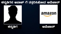 ಲಾಕ್ ಡೌನ್ ಮುಗಿದ್ಮೇಲೆ ಅಮೆಜಾನ್ ಕಂಪನಿ ಗೆ  ಕಾದಿದೆ ಗಂಡಾಂತರ | Oneindia Kannada