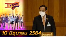 แฉข่าวเช้า on TV l “บิ๊กตู่” ฉุน! “สิระ” นำผู้ต้องหาเข้าสภา FULL l 10 มิ.ย. 64 l GMM25