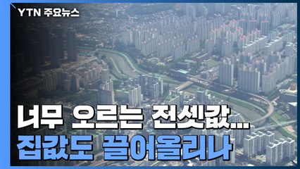 올라도 너무 오르는 전셋값...집값도 끌어올리나 / YTN
