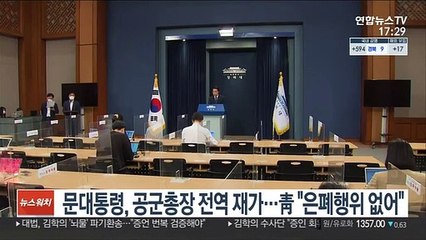 문대통령, 공군총장 전역 재가…靑 "은폐행위 없어"