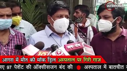 Agra में मौत की मॉक ड्रिल, अस्पताल पर गिरी गाज