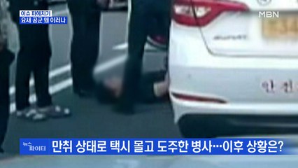 MBN 뉴스파이터-만취로 택시 훔친 병사…경찰 폭행한 부사관도