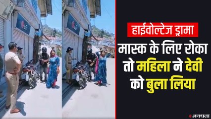Face Mask नहीं पहना तो महिला पर सवार हुई देवी!, देखकर पुलिस भी हुई हैरान | Viral Video