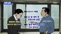 MBN 뉴스파이터-유부남에 