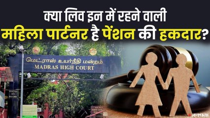 मद्रास हाईकोर्ट में उठा दिलचस्प सवाल, क्‍या लिव इन में रहने वाली महिला पार्टनर है पेंशन की हकदार_