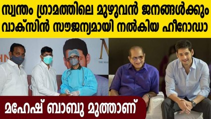 Mahesh Babu vaccinates native village against Covid-19 | Oneindia Malayalam
