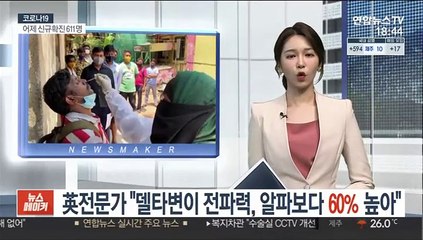 영국 전문가 "델타 변이 전파력, 알파 변이보다 60% 높아"