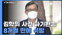 대법, '뇌물·성 접대' 김학의 사건 파기환송...8개월 만에 석방 / YTN