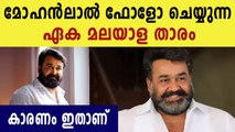 The only Malayalam actor Which Mohanlal follow on Instagram | FilmiBeat Malayalam