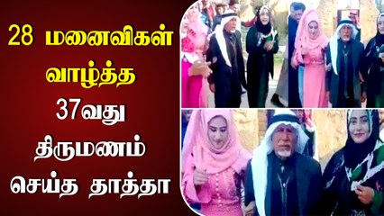 28 மனைவிகள் முன்னிலையில் 37 வது திருமணம் செய்த தாத்தா | 135 பிள்ளைகள், 126 பேரக்குழந்தைகள் வாழ்த்து