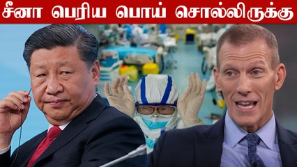 Coronavirus தோற்றம் குறித்து China பொய் சொல்லிருக்கு.. WHO ஆலோசகர் பகீர் தகவல்