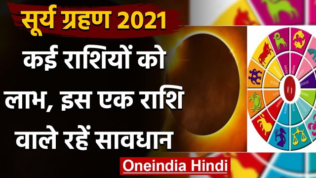 Surya Grahan 2021: लग गया सूर्य ग्रहण, इस राशि वाले रहें सावधान | Solar Eclipse | वनइंडिया हिंदी