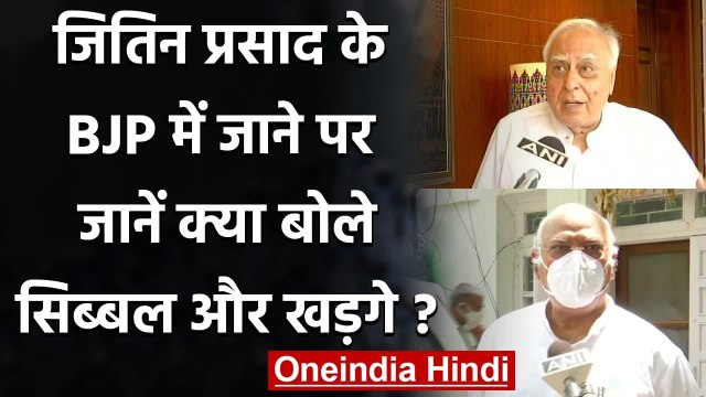Jitin Prasad के BJP में जाने पर क्या बोले Kapil Sibal और Mallikarjun Kharge | वनइंडिया हिंदी