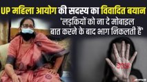 UP महिला आयोग की मीना कुमारी का विवादित बयान, मोबाइल को बताया रेप की जड़ | Meena Kumari Controversial Statement
