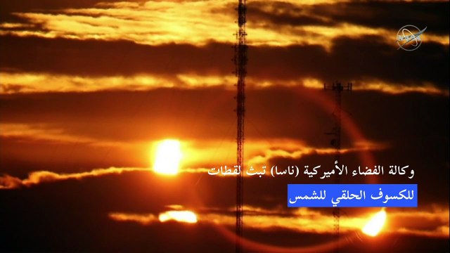 كسوف حلقي للشمس على مرأى النصف الشمالي للأرض