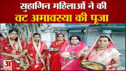 सुहागिन महिलाओं ने की वट अमावस्या की पूजा