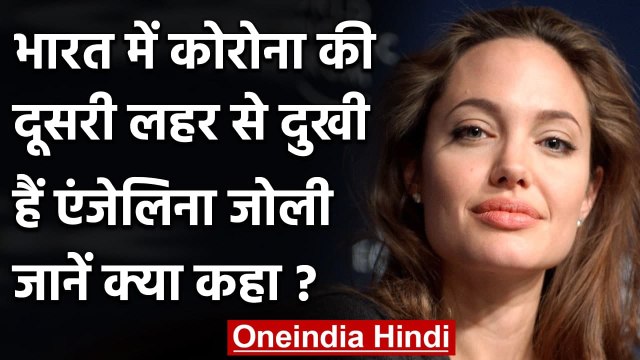 Coronavirus India : भारत में कोरोना संकट से दुखी एंजेलिना जोली, जानिए क्या कहा ?| वनइंडिया हिंदी