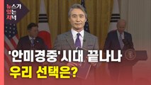 [뉴있저] '안미경중(安美經中)' 시대 끝나나...우리 선택은? / YTN