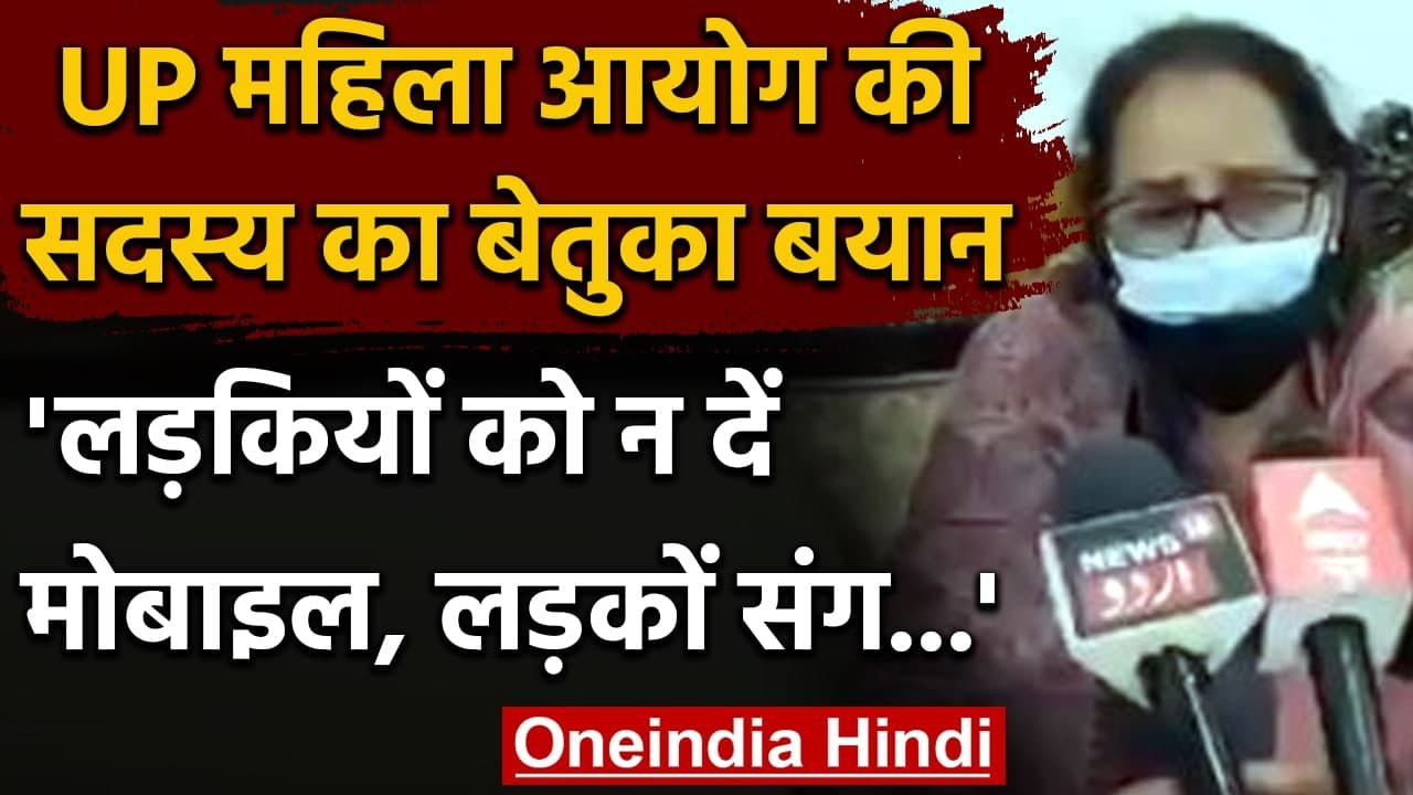 UP Women Commission member Meena Kumari का बयान, लड़कियों को ना दें मोबाइल | वनइंडिया हिंदी