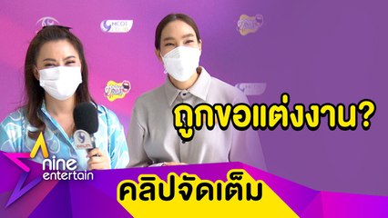 “ตุ๊ก” เผย “บุ๋ม” เป็นแม่สื่อให้รู้จักหนุ่มนอกวงการ ตอบชัดถูกขอแต่งงานจริงไหม  (คลิปจัดเต็ม)