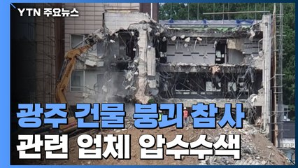'붕괴 참사' 업체 압수수색...해체계획서 안 지킨 듯 / YTN