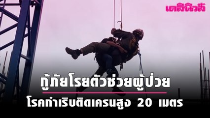 ระทึก! "กู้ภัย" โรยตัวช่วย "ผู้ป่วย"  โรคกำเริบติดเครนสูง 20 เมตร  | เดลินิวส์