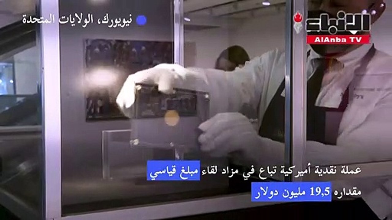 عملة نقدية أميركية تباع لقاء مبلغ قياسي مقداره...