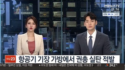 항공기 기장 가방에서 권총 실탄 적발