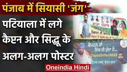 Punjab Political Crisis: Patiala में लगे Amarinder और Sidhu के अलग-अलग Poster | वनइंडिया हिंदी