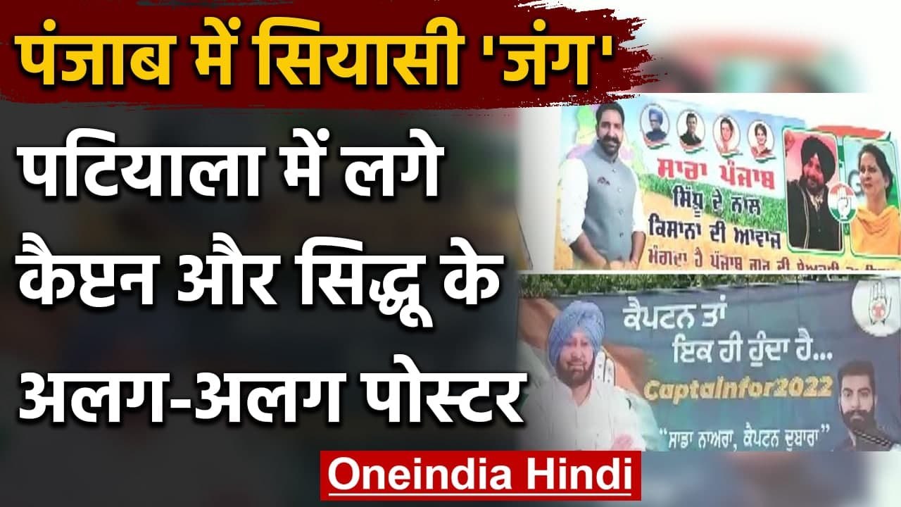 Punjab Political Crisis: Patiala में लगे Amarinder और Sidhu के अलग-अलग Poster | वनइंडिया हिंदी