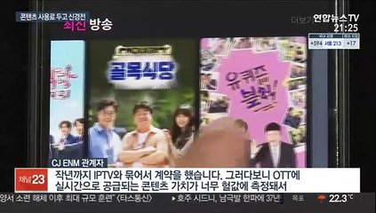 송출중단 코 앞인데…콘텐츠 사용료 줄다리기 '팽팽'