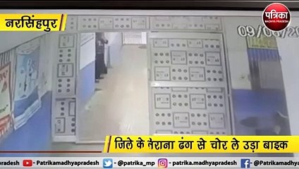 कितने शातिराना ढंग से चोरी को अंजाम देते हैं चोर, CCTV में रिकॉर्ड हुई वारदात