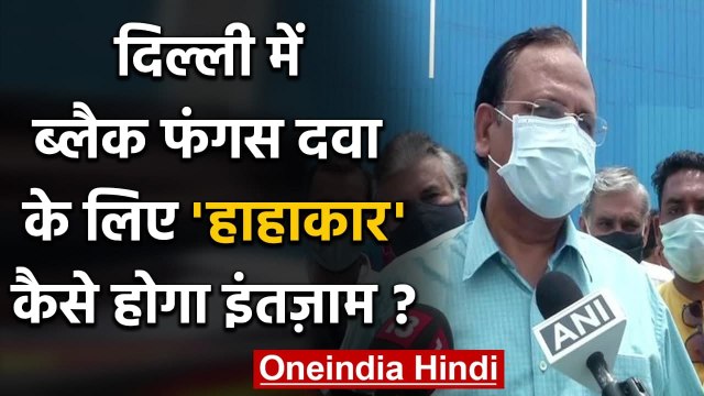Black Fungus: दिल्ली में ब्लैक फंगस की दवा पर क्या बोले Satyendra jain ? | वनइंडिया हिंदी