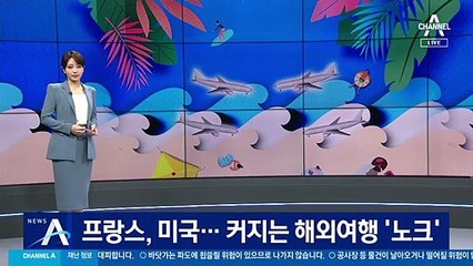 백신 맞고 프랑스·미국으로…커지는 해외여행 ‘노크’