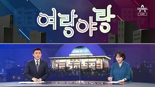 [여랑야랑]윤석열이 ‘발탁 은혜’를 입었다? / 국민의힘, 감사원은 안 되는 줄 알면서?