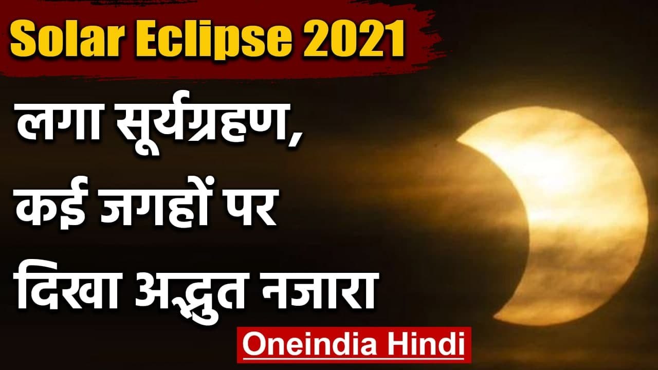 Solar Eclipse 2021: Surya Grahan हुआ खत्म, कई जगहों पर ...