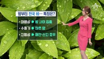 [날씨]밤부터 전국 비…제주·남해안 폭우 쏟아져