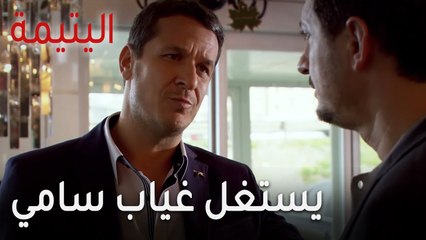 مسلسل اليتيمة الحلقة 12 - يستغل غياب سامي