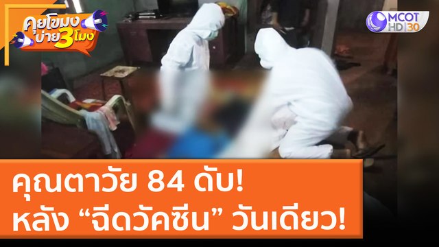 คุณตาวัย 84 ดับ! หลัง “ฉีดวัคซีน” วันเดียว! (10 มิ.ย. 64) คุยโขมงบ่าย 3 โมง