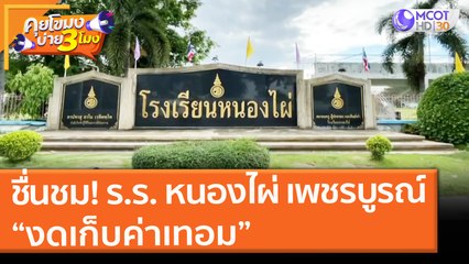 ชื่นชม! ร.ร. หนองไผ่ เพชรบูรณ์ “งดเก็บค่าเทอม” (10 มิ.ย. 64) คุยโขมงบ่าย 3 โมง