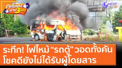 ระทึก! ไฟไหม้ “รถตู้” วอดทั้งคัน โชคดียังไม่ได้รับผู้โดยสาร (10 มิ.ย. 64) คุยโขมงบ่าย 3 โมง