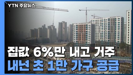 "집값 6%로"...민주당, 인천·안산 등에 1만 가구 공급 / YTN