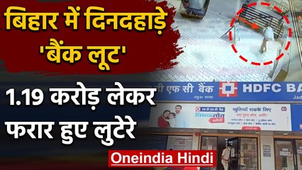 Hajipur Loot: Bihar के Vaishali में HDFC Bank से दिनदहाड़े 1 करोड़ की Loot | वनइंडिया हिंदी
