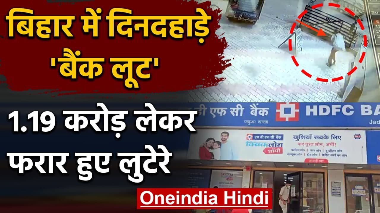 Hajipur Loot: Bihar के Vaishali में HDFC Bank स...