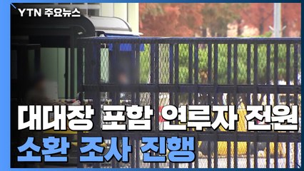 軍, 관련자 전원 소환 조사...내일 사상 첫 수사심의위 / YTN