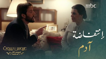 وأخيراً آدم فشّلنا خلقنا #عروس_بيروت #MBC1
