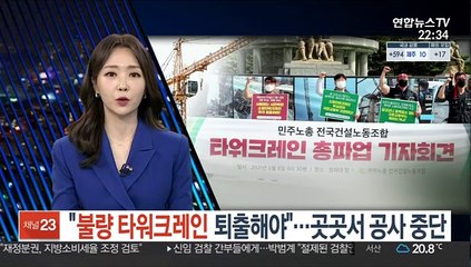 불량 타워크레인 퇴출해야"…곳곳서 공사 중단