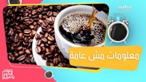 معلومات مش عامة عن القهوة