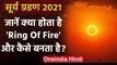 Surya Grahan 2021: क्या होता है Ring Of Fire और कैसे बनता है ? | Solar Eclipse 2021 | वनइंडिया हिंदी
