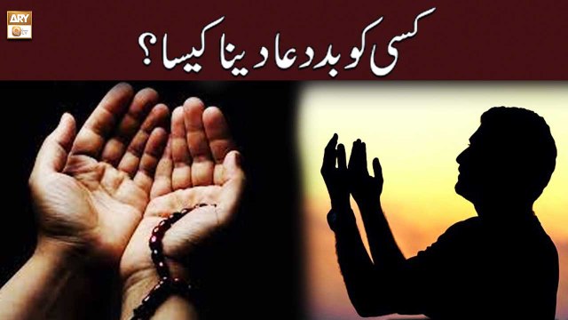 Kisi Ke Liye Bad Dua Karna Kaisa Hai? - Syeda Nida Naseem Kazmi - ARY Qtv